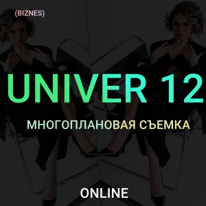Univer 12 Многоплановая съемка. Тариф Бизнес. Максим Добрый Univer 12 Многоплановая съемка. Тариф Бизнес. Максим Добрый