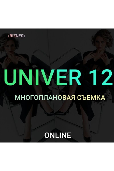 Univer 12 Многоплановая съемка. Тариф Бизнес. Максим Добрый