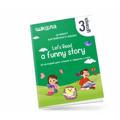 16 минут английского языка. Тренажёр по чтению Let's read a funny story. 3 уровень. Рената Кирилина