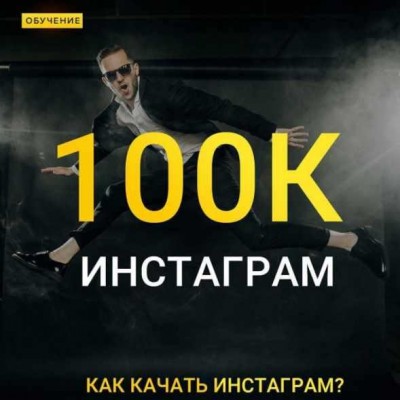 Instagram 100К. Как качать инстаграм. Максим Добрый