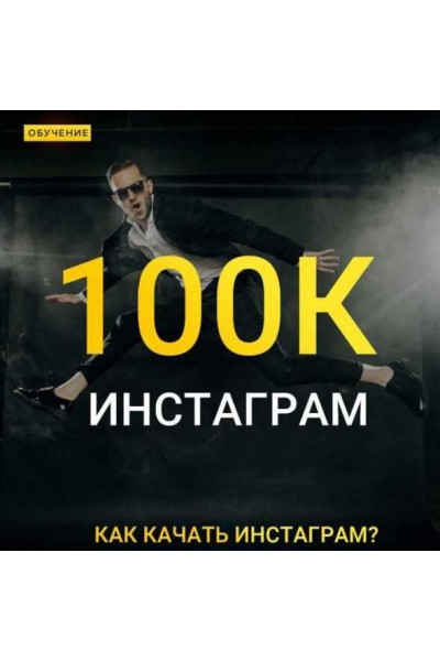Instagram 100К. Как качать инстаграм. Максим Добрый