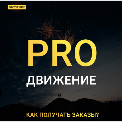 Pro движение - как получать заказы?. Максим Добрый