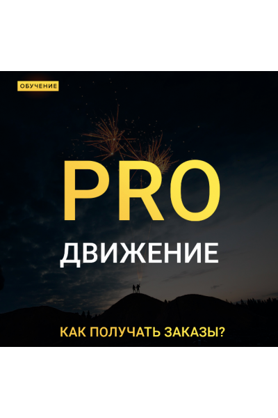 Pro движение - как получать заказы?. Максим Добрый