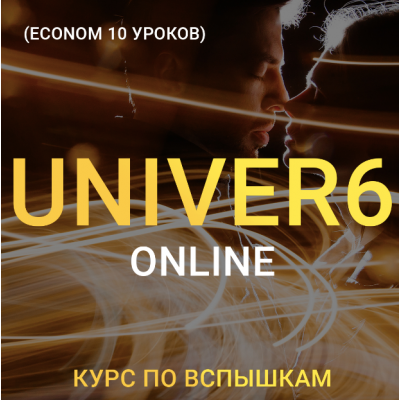 Univer 6. Курс по вспышкам. Тариф Економ. Максим Добрый