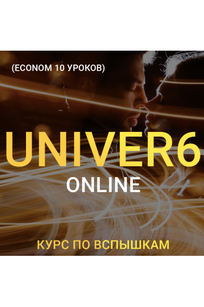 Univer 6. Курс по вспышкам. Тариф Економ. Максим Добрый