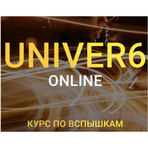 Univer 6. Курс по вспышкам. Тариф бизнес. Максим Добрый Univer 6. Курс по вспышкам. Тариф бизнес. Максим Добрый