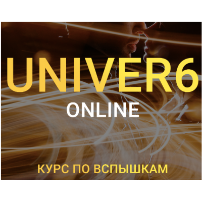 Univer 6. Курс по вспышкам. Тариф бизнес. Максим Добрый