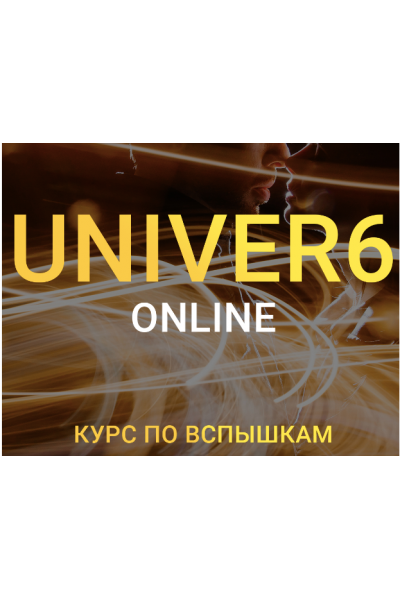 Univer 6. Курс по вспышкам. Тариф бизнес. Максим Добрый