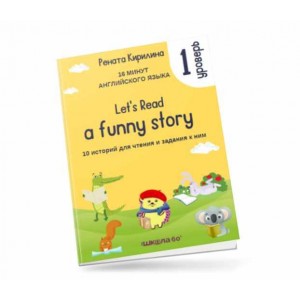 16 минут английского языка. Тренажёр по чтению Let's read a funny story. 1 уровень. Рената Кирилина