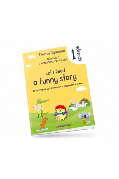 16 минут английского языка. Тренажёр по чтению Let's read a funny story. 1 уровень. Рената Кирилина