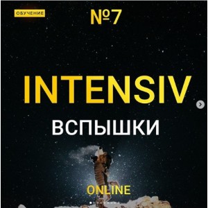 Online интенсив №7 Вспышки. Максим Добрый