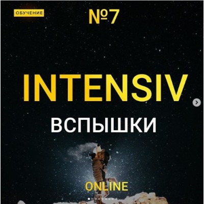 Online интенсив №7 Вспышки. Максим Добрый