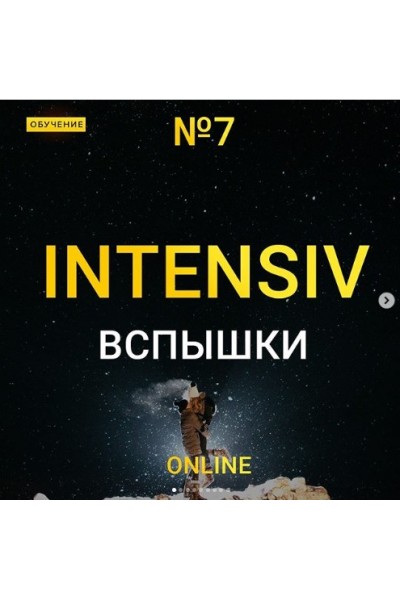 Online интенсив №7 Вспышки. Максим Добрый