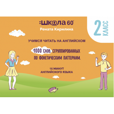 Рабочая тетрадь 16 минут английского языка. Фониксы. 1000 слов. Читаем на английском без транскрипции. Рената Кирилина