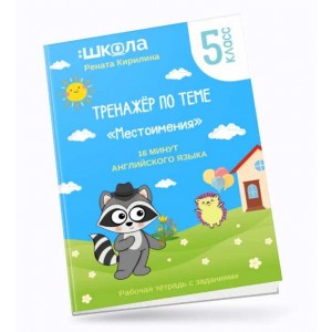 16 минут английского языка. Тренажер Местоимения в английском языке. Рената Кирилина