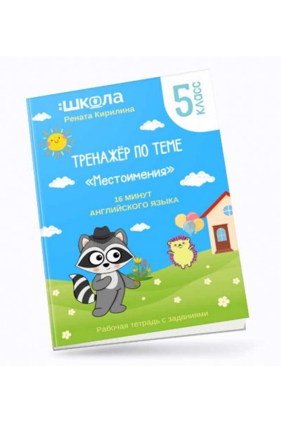 16 минут английского языка. Тренажер Местоимения в английском языке. Рената Кирилина