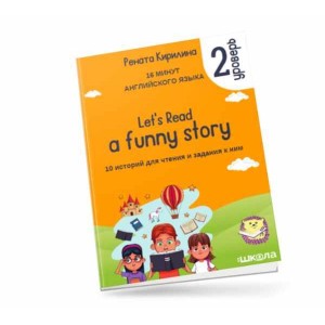 16 минут английского языка. Тренажёр по чтению Let`s read a funny story. 2 уровень. Рената Кирилина