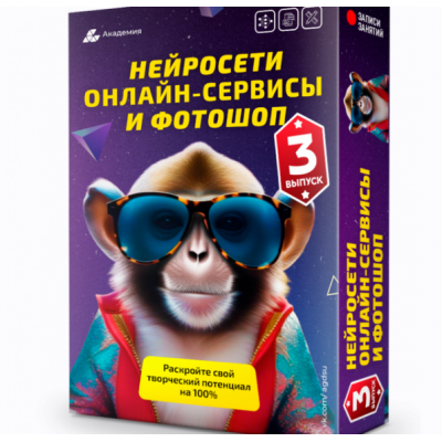 Нейросети, онлайн-сервисы и фотошоп. 3 выпуск. Александр Коньшин Академия графики и дизайна