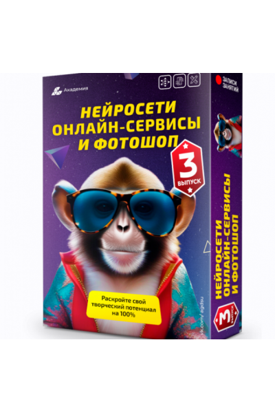 Нейросети, онлайн-сервисы и фотошоп. 3 выпуск. Александр Коньшин Академия графики и дизайна