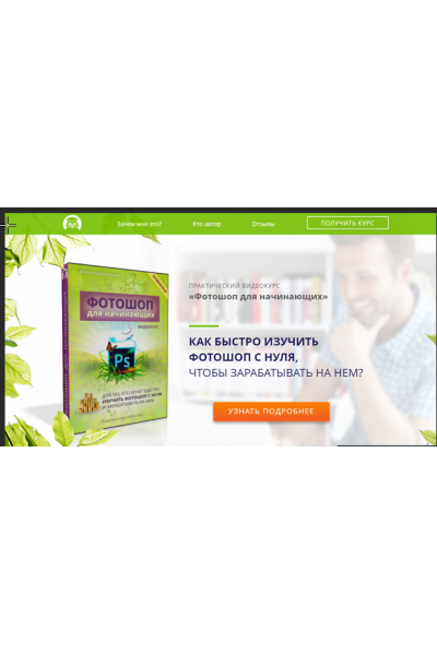 Как быстро изучить фотошоп с нуля,чтобы зарабатывать на нём?. Александр Коньшин