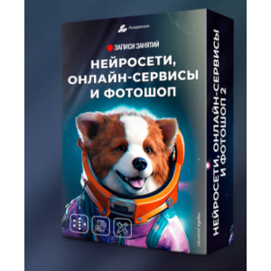 Нейросети, онлайн сервисы и фотошоп 2. Александр Коньшин