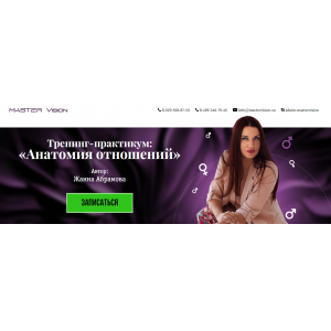 Анатомия отношений. Жанна Абрамова Master Vision