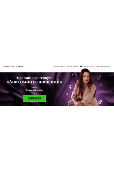 Анатомия отношений. Жанна Абрамова Master Vision