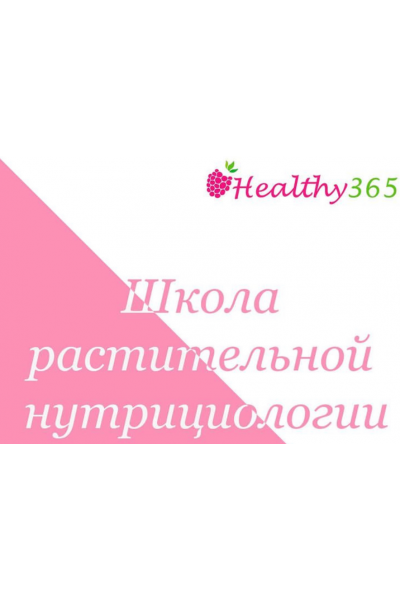 Школа растительной нутрициологии. Ahims_a