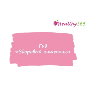 Гид Здоровый кишечник. Анна Ахимса @ahims_a