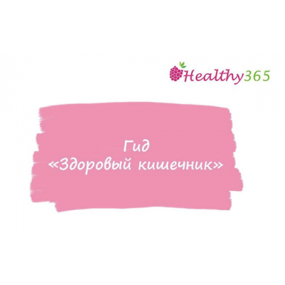 Гид Здоровый кишечник. Анна Ахимса @ahims_a