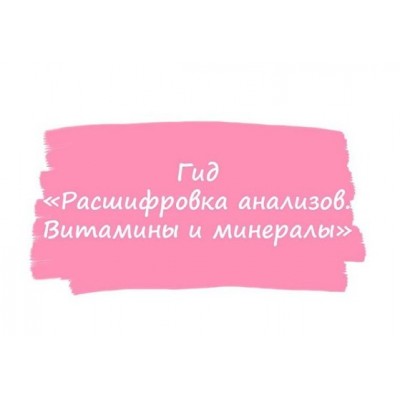 Гид расшифровка анализов. Витамины и минералы. ahims_a healthy365_ahimsa