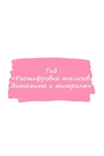 Гид расшифровка анализов. Витамины и минералы. ahims_a healthy365_ahimsa