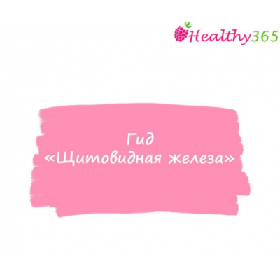 Щитовидная железа. Анна Ахимса  ahims_a