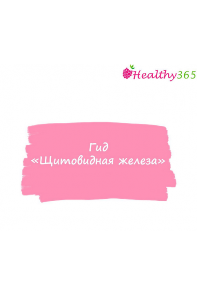 Щитовидная железа. Анна Ахимса  ahims_a