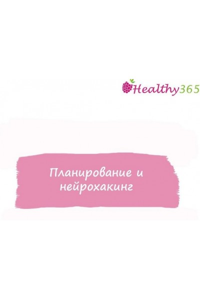 Планирование и нейрохакинг. ahims_a  healthy365_ahimsa