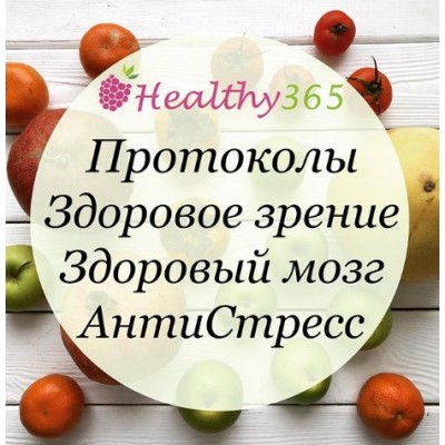 Здоровый мозг. Антистресс. Укрепление зрения. ahims_a healthy365_ahimsa