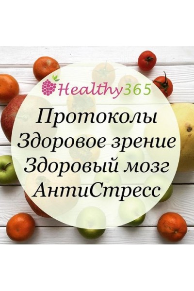 Здоровый мозг. Антистресс. Укрепление зрения. ahims_a healthy365_ahimsa