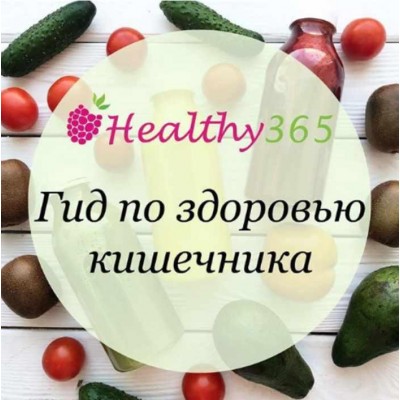 Гид по здоровью кишечника. ahims_a healthy365_ahimsa