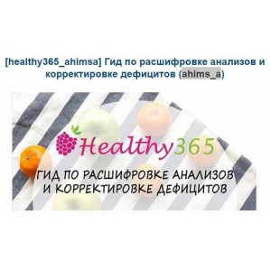 Гид по расшифровке анализов и корректировке дефицитов. ahims_a  healthy365_ahimsa
