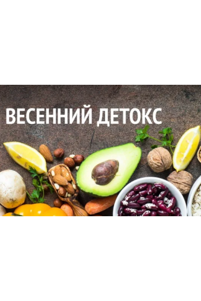 Весенний детокс. Анна Ахимса healthy365_ahimsa