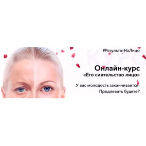 Его сиятельство лицо. Тариф Комфорт 2020. Вера Красивая РезультатНаЛицо