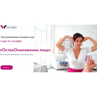 ОстеоОмоложение лица. Тариф Комфорт. Вера Красивая РезультатНаЛицо