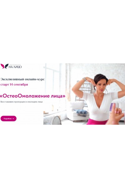 ОстеоОмоложение лица. Тариф Комфорт. Вера Красивая РезультатНаЛицо