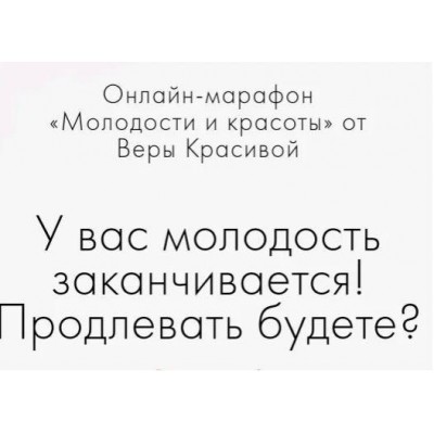 У вас молодость заканчивается! Продлевать будете?. Вера Красивая