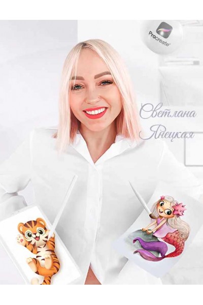 Курс милой иллюстрации. Рисование милых персонажей .Пакет Базовый. Светлана Янецкая