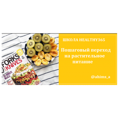 Школа healthy365, март 2019. ahims_a healthy365_ahimsa