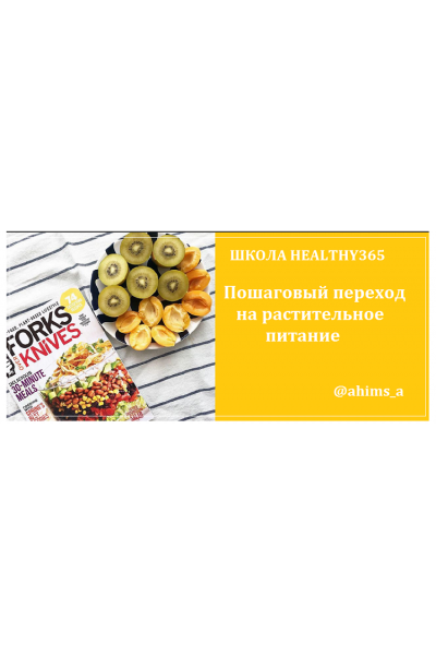 Школа healthy365, март 2019. ahims_a healthy365_ahimsa