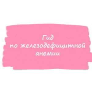 Гид по железодефицитной анемии. ahims_a