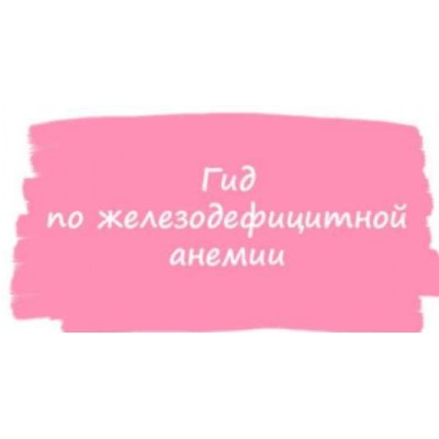 Гид по железодефицитной анемии. ahims_a