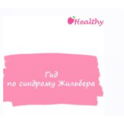 Гид по синдрому Жильбера. ahims_a